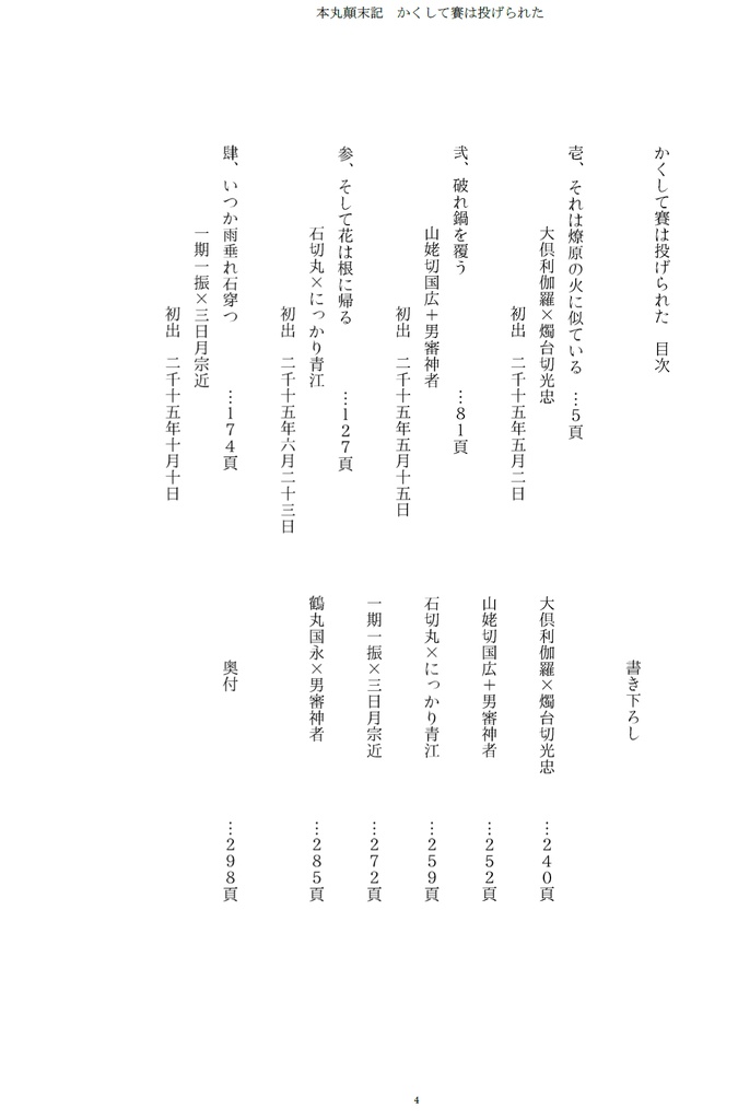 本丸顛末記 かくして賽は投げられた