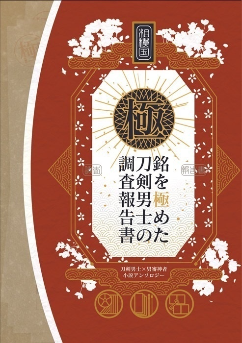 【自家通販】相模国 銘を極めた刀剣男士の調査報告書