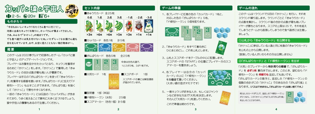 「カッパと猿と宇宙人ぷらす!」解説書とスコアボード