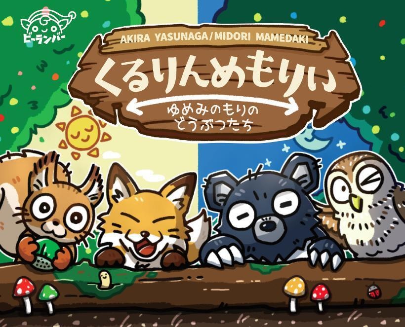 くるりんめもりい　ゆめみのもりのどうぶつたち（廉価版）