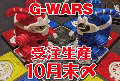 G-WARS ゲムマ以降受注生産