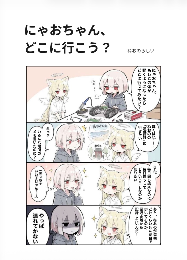 にゃおちゃん、どこに行こう？