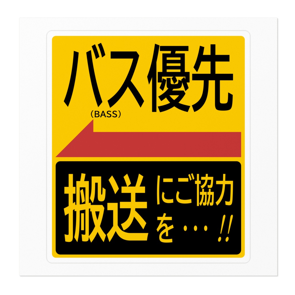 ステッカー「BASS優先」