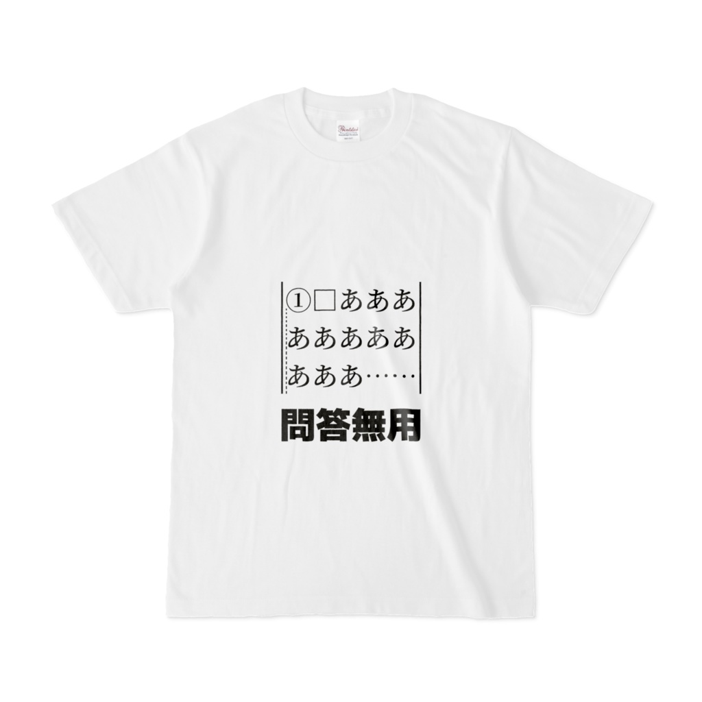 Tシャツ「問答無用」