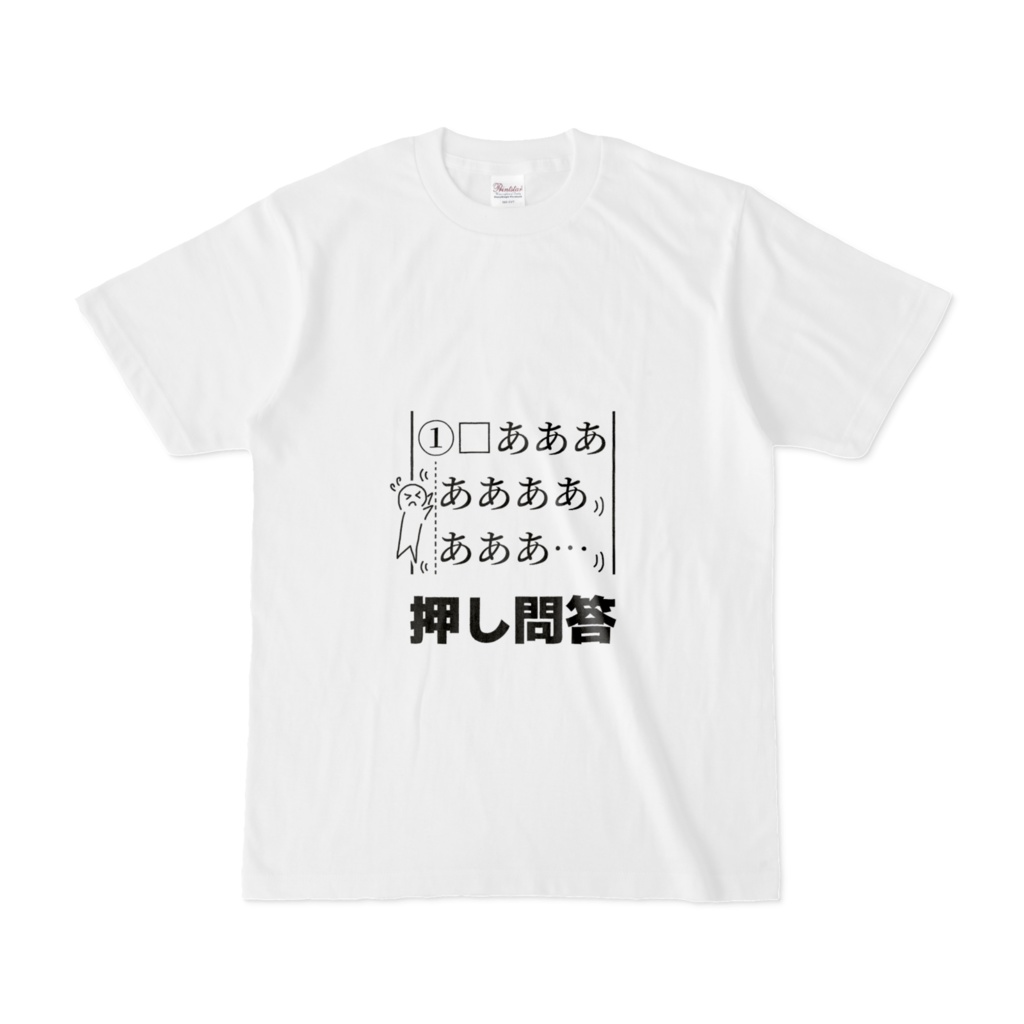 Tシャツ「押し問答」