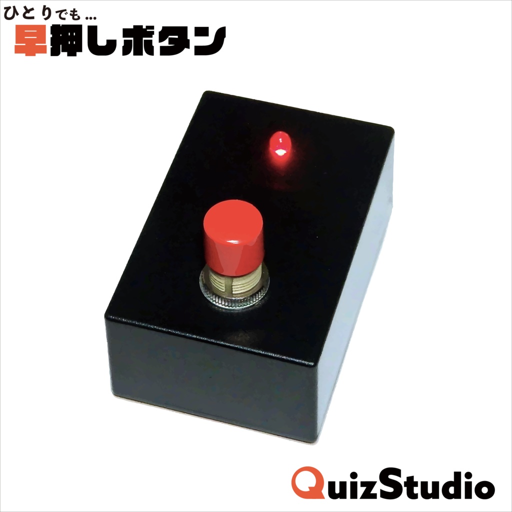 ひとり早押しボタン Quizstudio Quizstudioークイズスタジオー Booth