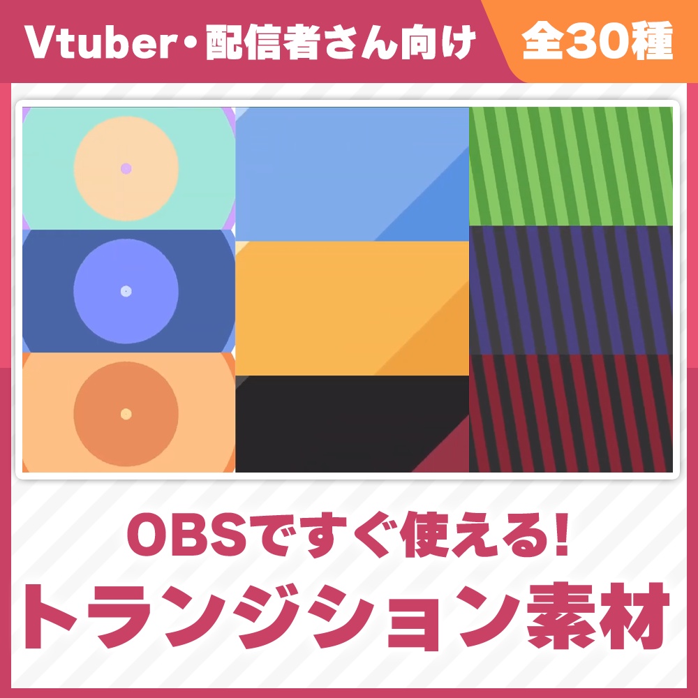 【 配信者さん向け 】OBSですぐ使える! シーントランジション素材