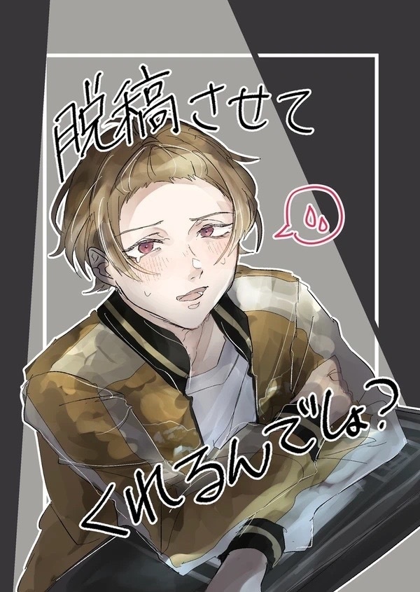 脱稿させてくれるんでしょ？