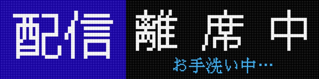 【配信用】方向幕