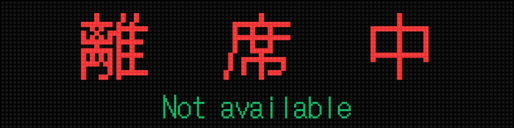 【配信用】単体表示方向幕