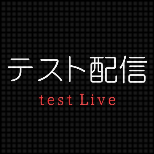 【IRIAM用】テスト配信・配信準備中・試験配信・入室禁止表示