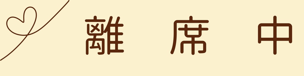 バレンタイン・ホワイトデーの離席等表示