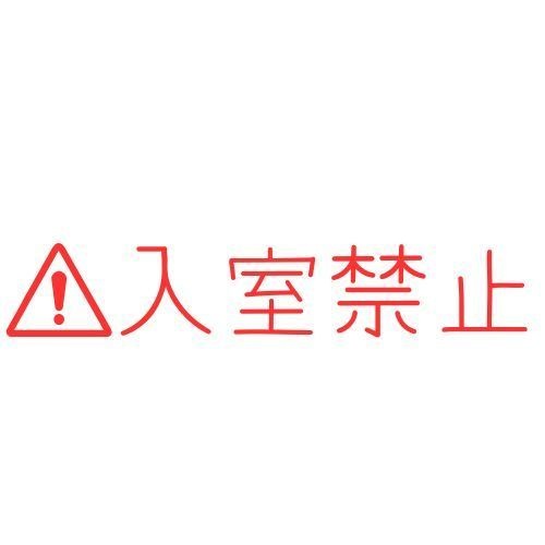 （IRIAM用）入室禁止表示
