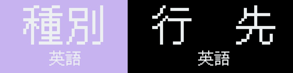 【幸明急行電鉄・架空鉄道用】方向幕素材（テキストなし）