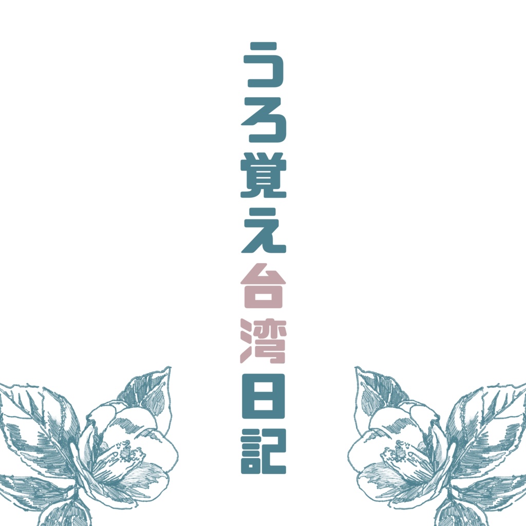 うろ覚え台湾日記