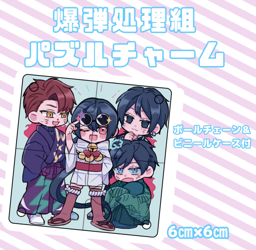 爆弾処理組パズルチャーム