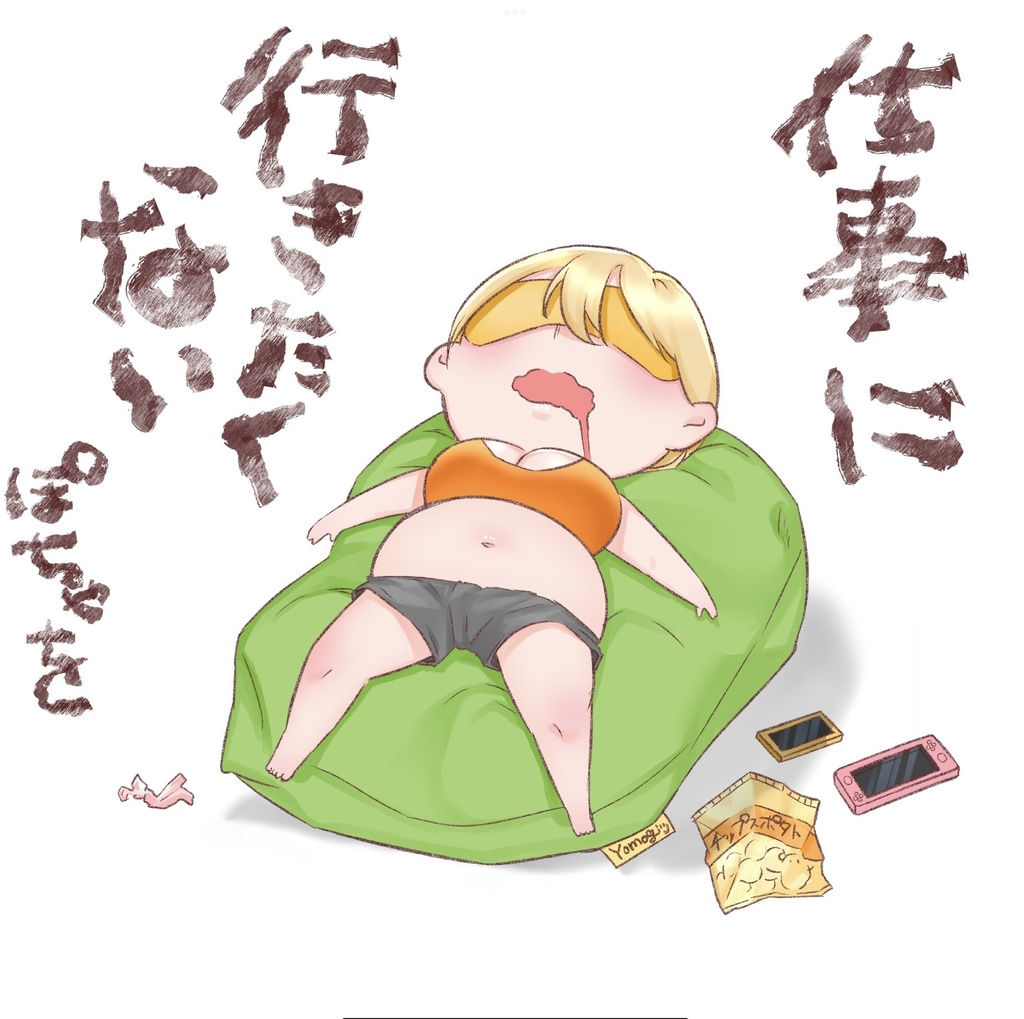 仕事に行きたくないTシャツ