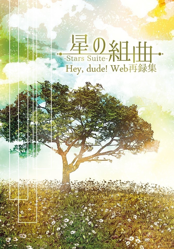 【敬英】星の組曲（あんしんBOOTHパックでの発送）