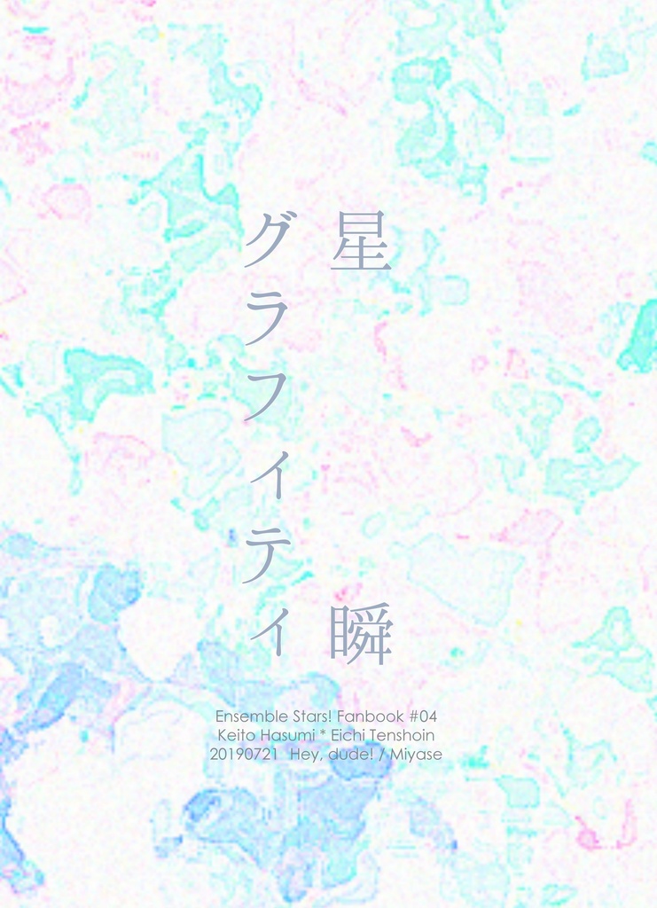 【敬英】星瞬グラフィティ（スマートレターでの発送）