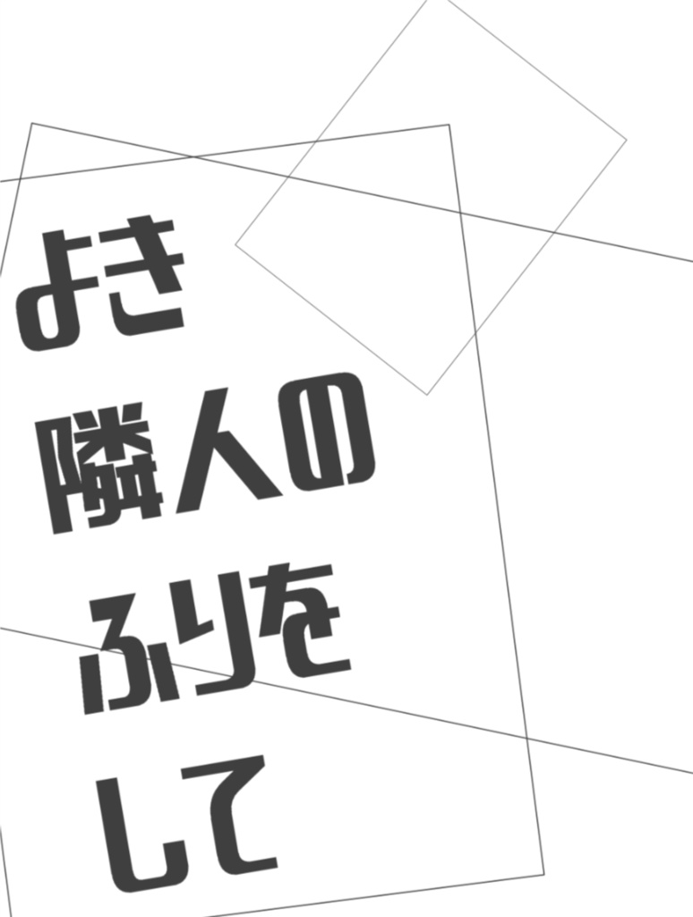 よき隣人のふりをして