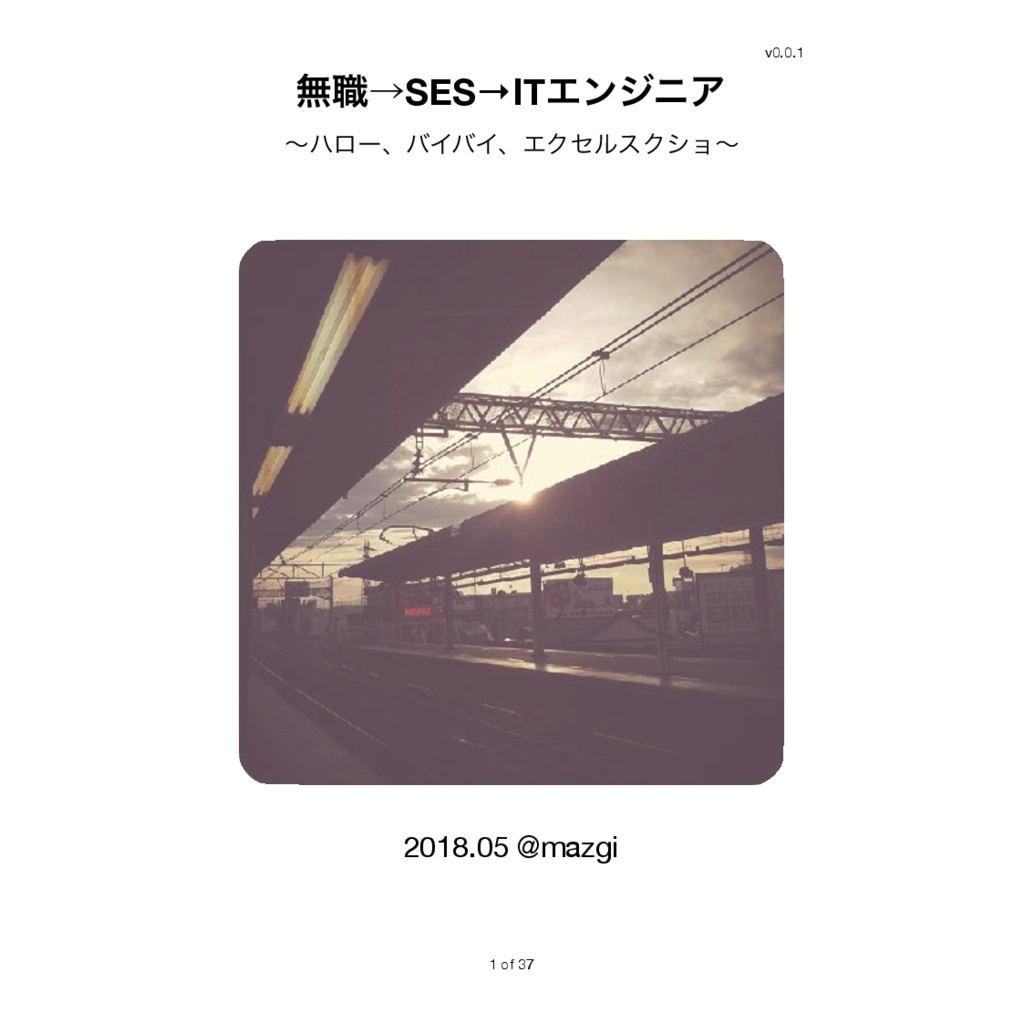 #マッハ新書 「無職→ #SES →ITエンジニア」 @mazgi