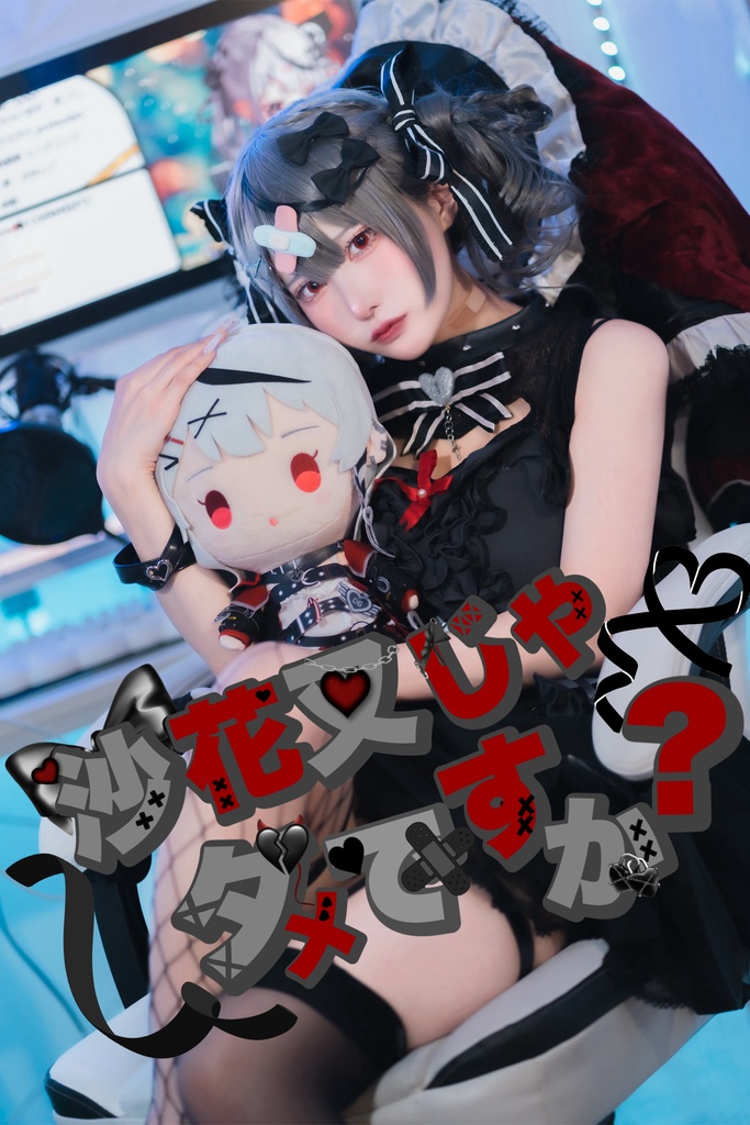 ホロクル8th新刊 「沙花叉じゃダメですか？」写真集　