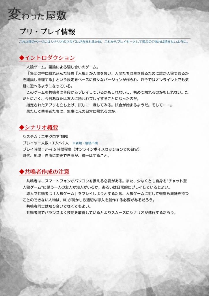 エモクロアTRPG「変わった屋敷」PDF版