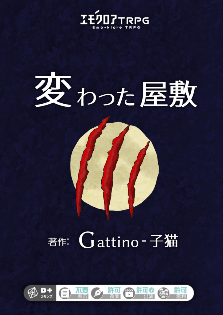 エモクロアTRPG「変わった屋敷」PDF版