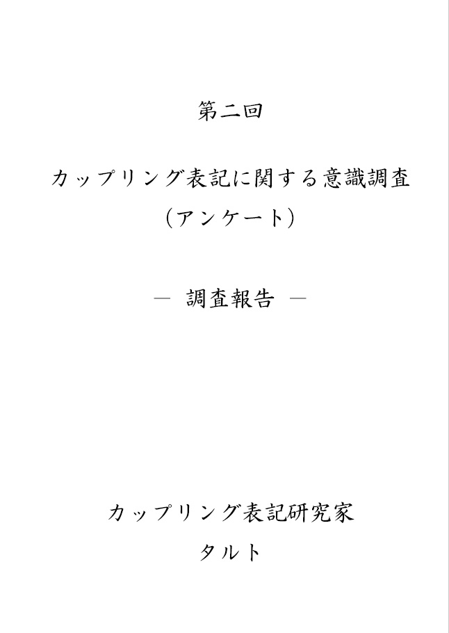 第2回カップリング表記に関する意識調査（アンケート）調査報告