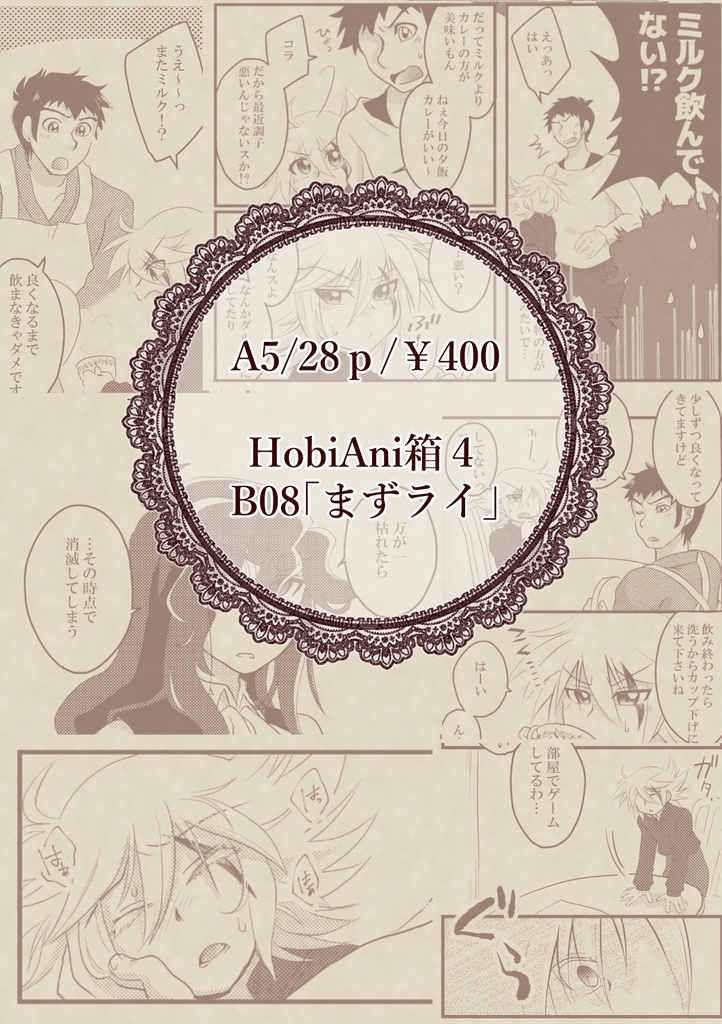 観用少年はミルクの夢を見る