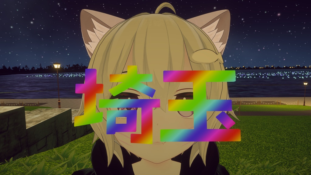 [無料]ゲーミングパリピ埼玉眼鏡V2.0