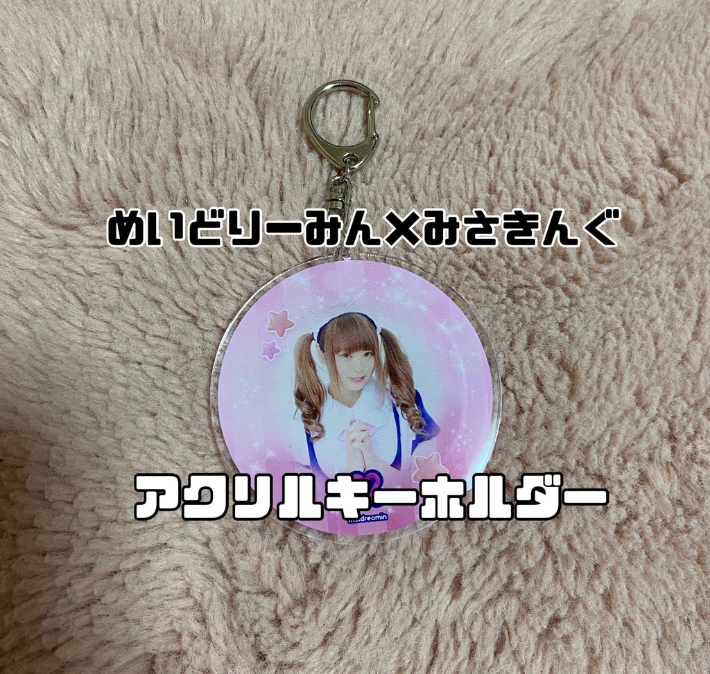 めいどりーみん×みさきんぐ アクリルキーホルダー