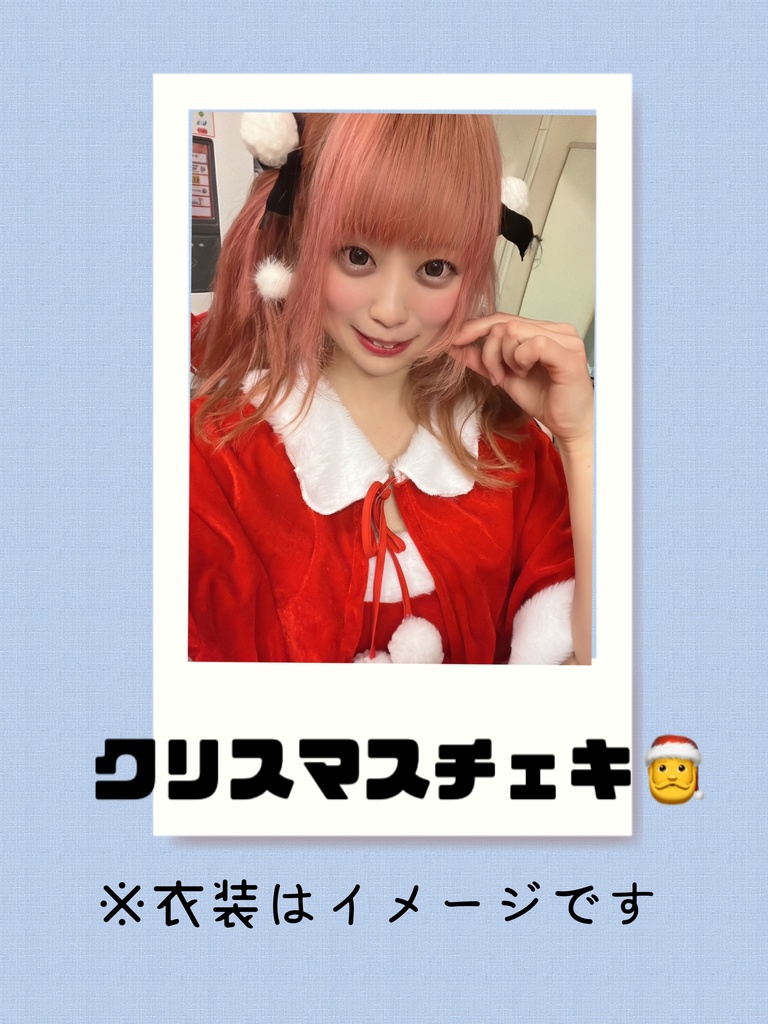 クリスマスチェキ