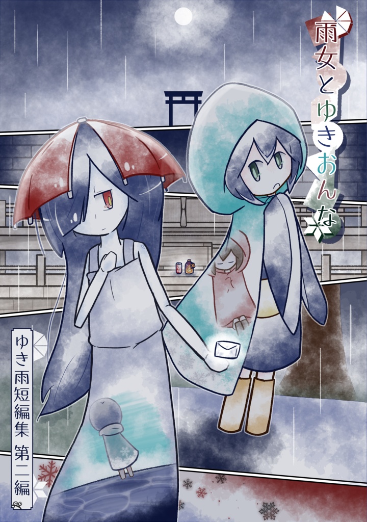雨女とゆきおんな-ゆき雨短編集 第二編