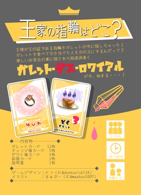 ガレット・デス・ロワイアル