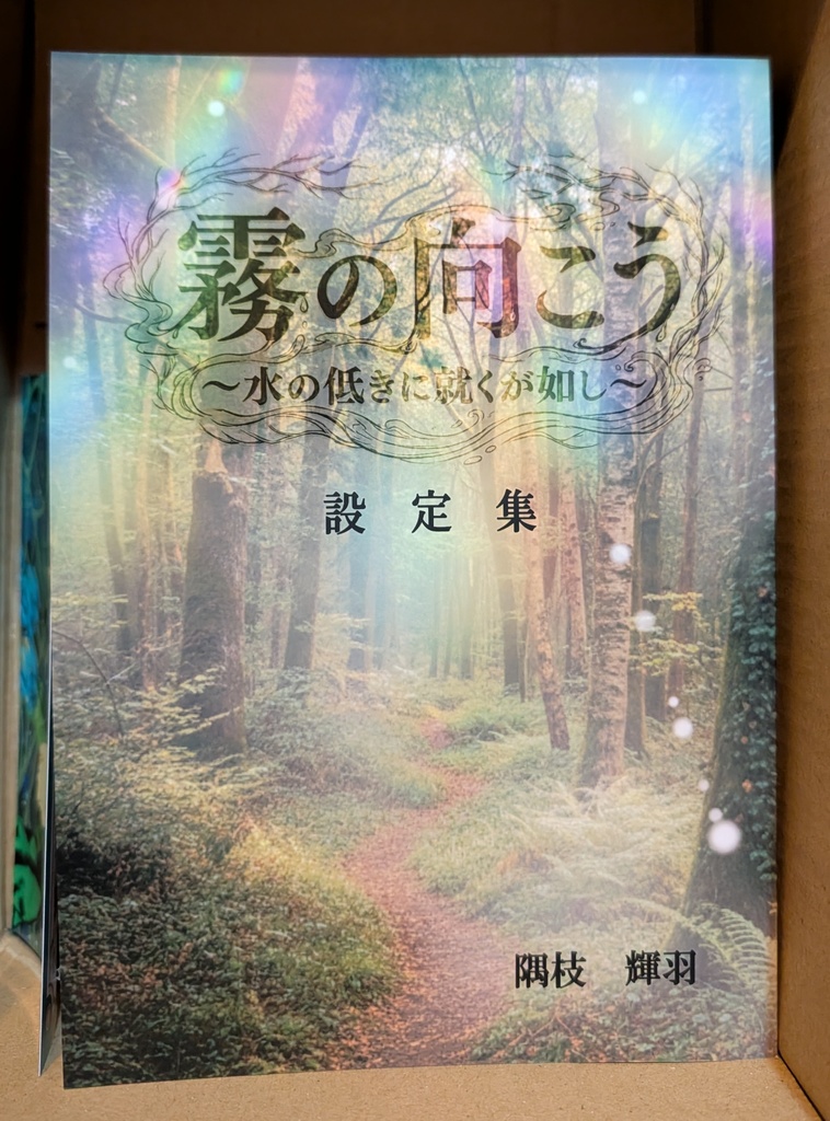霧の向こう〜水の低きに就くが如し〜　設定集