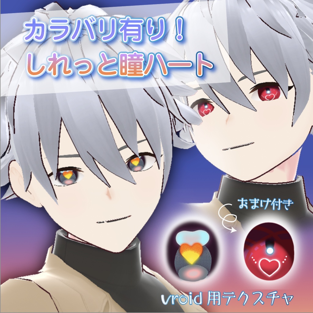 商用利用可|[VRoid]しれっとハート|瞳テクスチャセット