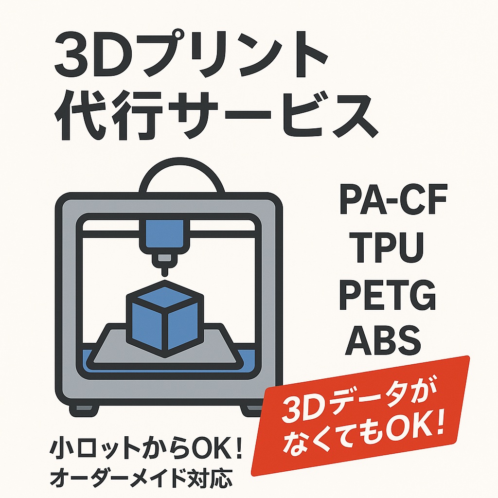 3Dプリント代行
