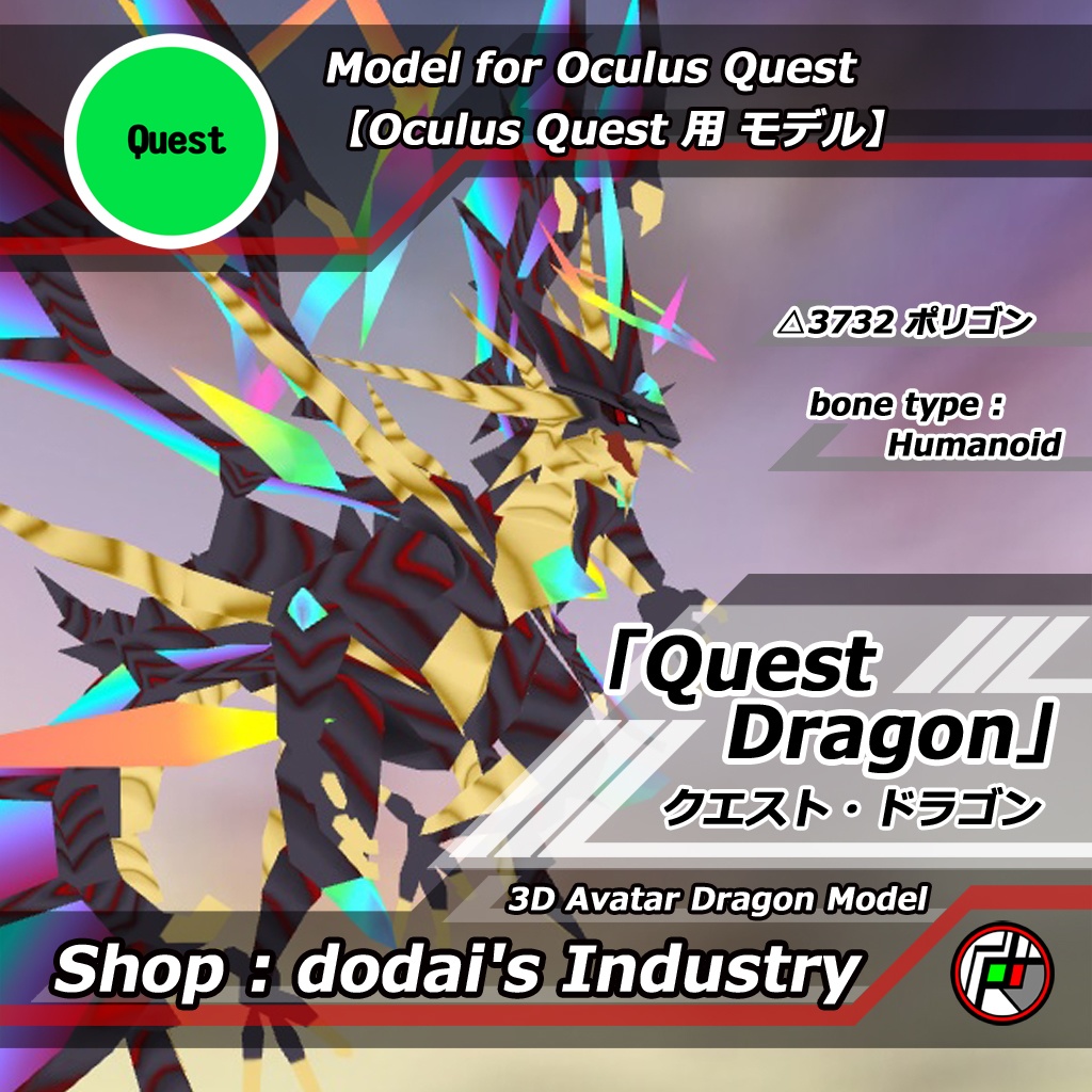 3D Dragon Avatar「クエスト・ドラゴン」