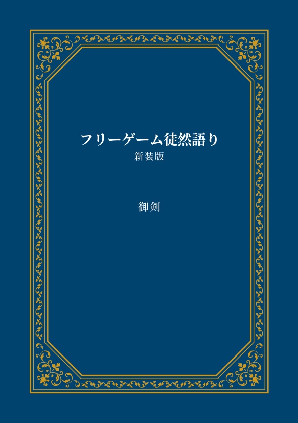 フリーゲーム徒然語り