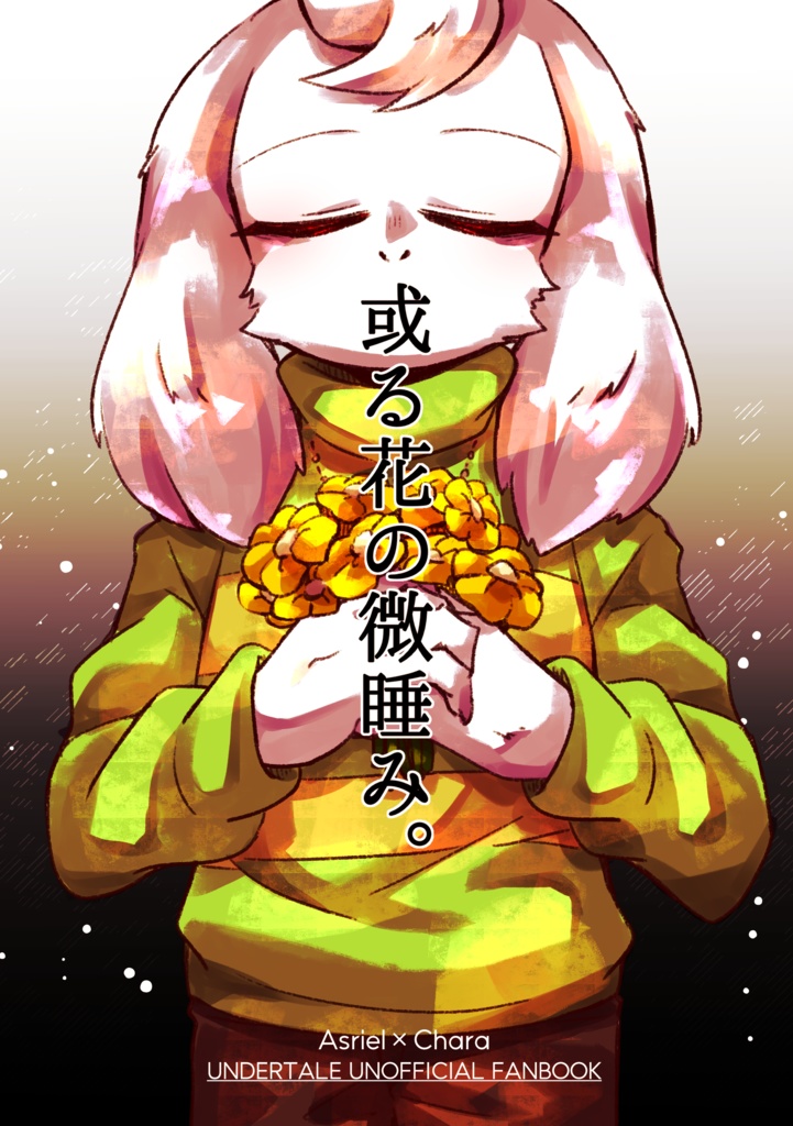【キミきん2】或る花の微睡み。