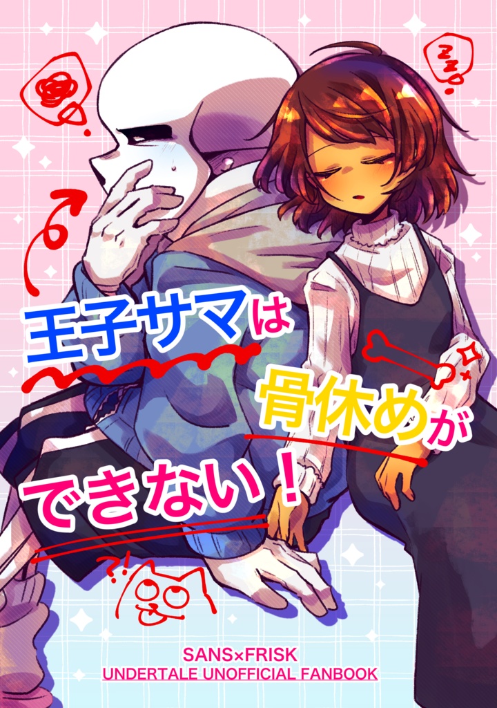 【骨の髄まで愛してるッ！】王子サマは骨休めができない！