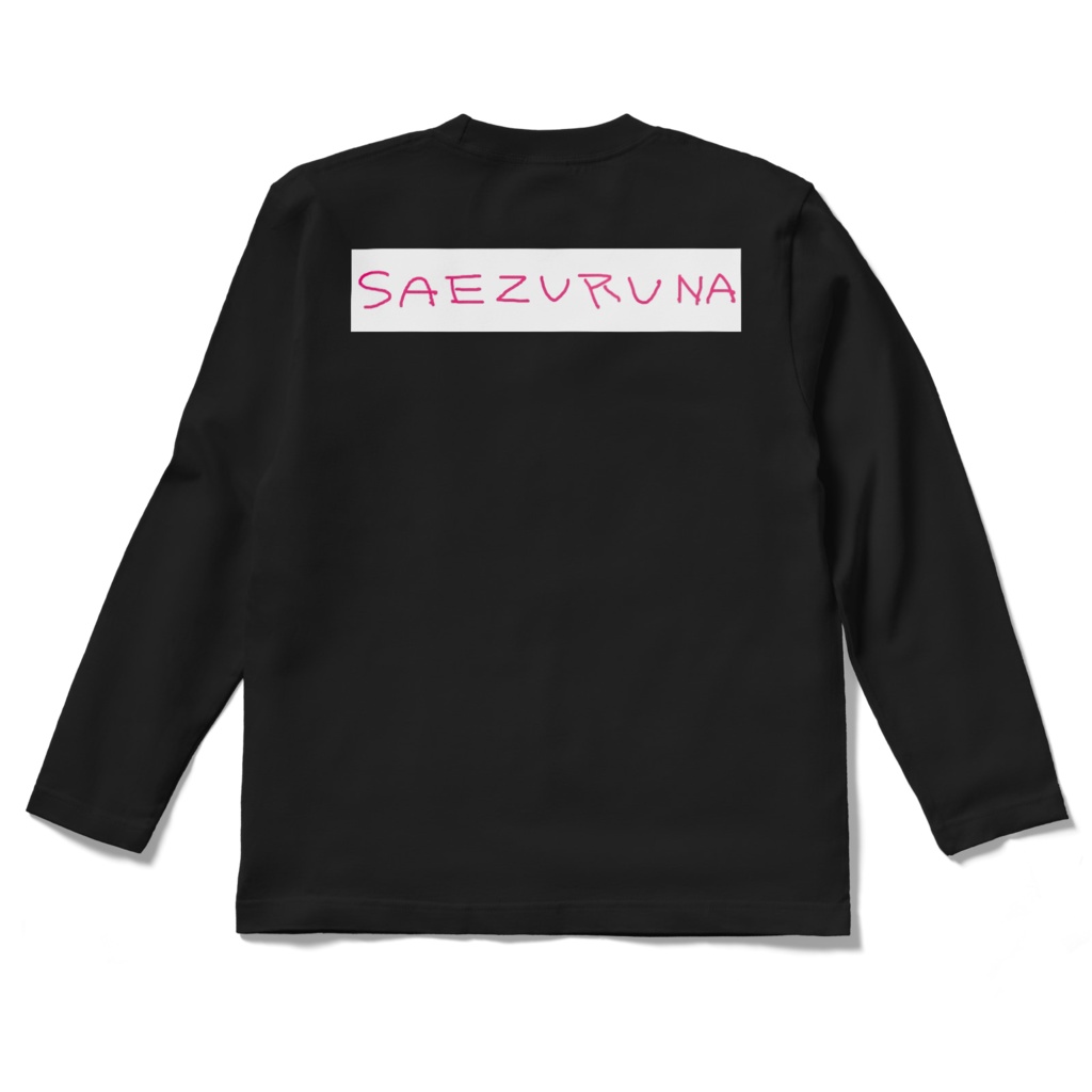 A long SAEZURUNA~~~!Tシャツ ブラック