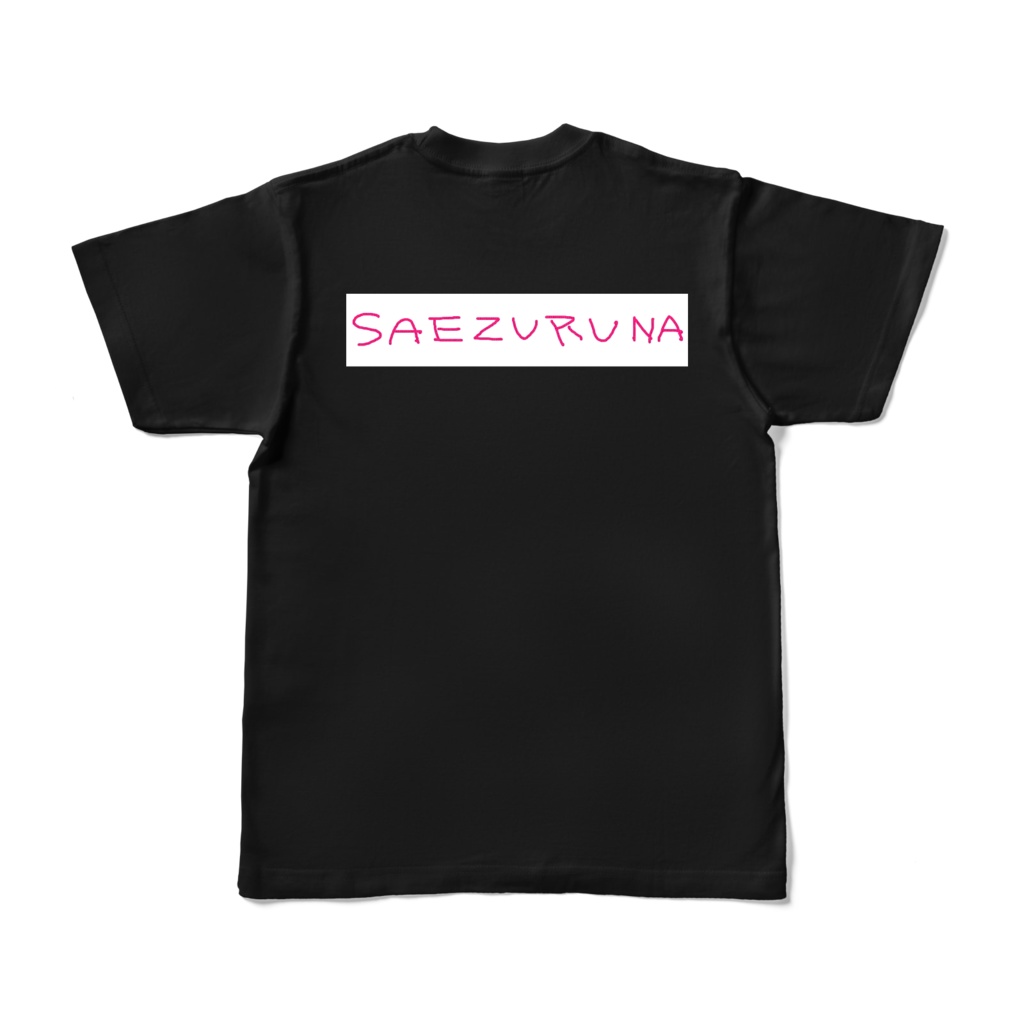 SAEZURUNA ~極~ 漆黒