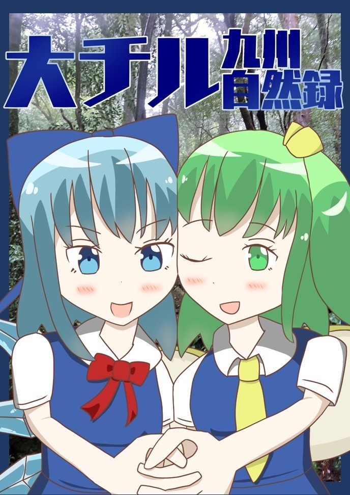 大チル九州自然録