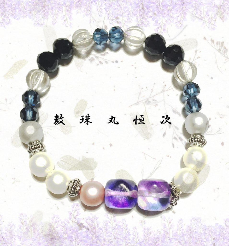 【刀剣乱舞】数珠丸恒次モチーフ・ブレスレット