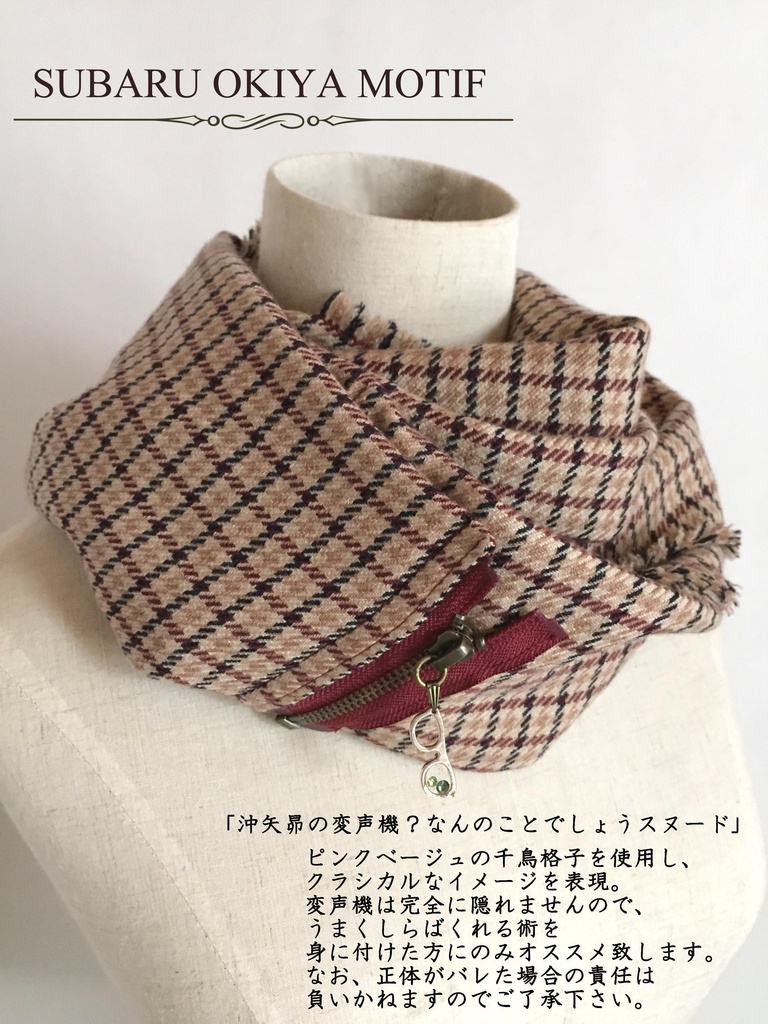 【DC】モチーフスヌードVer.Subaru Okiya