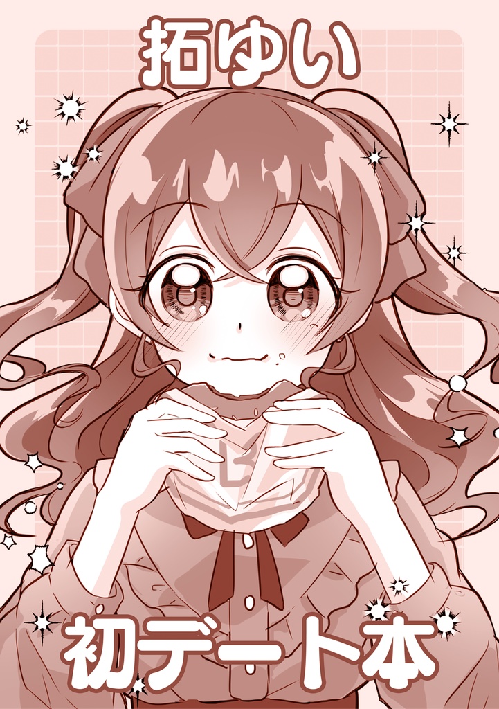拓ゆい　初デート本
