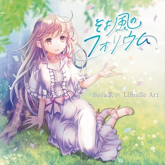 そよ風のフォリウム（CD）