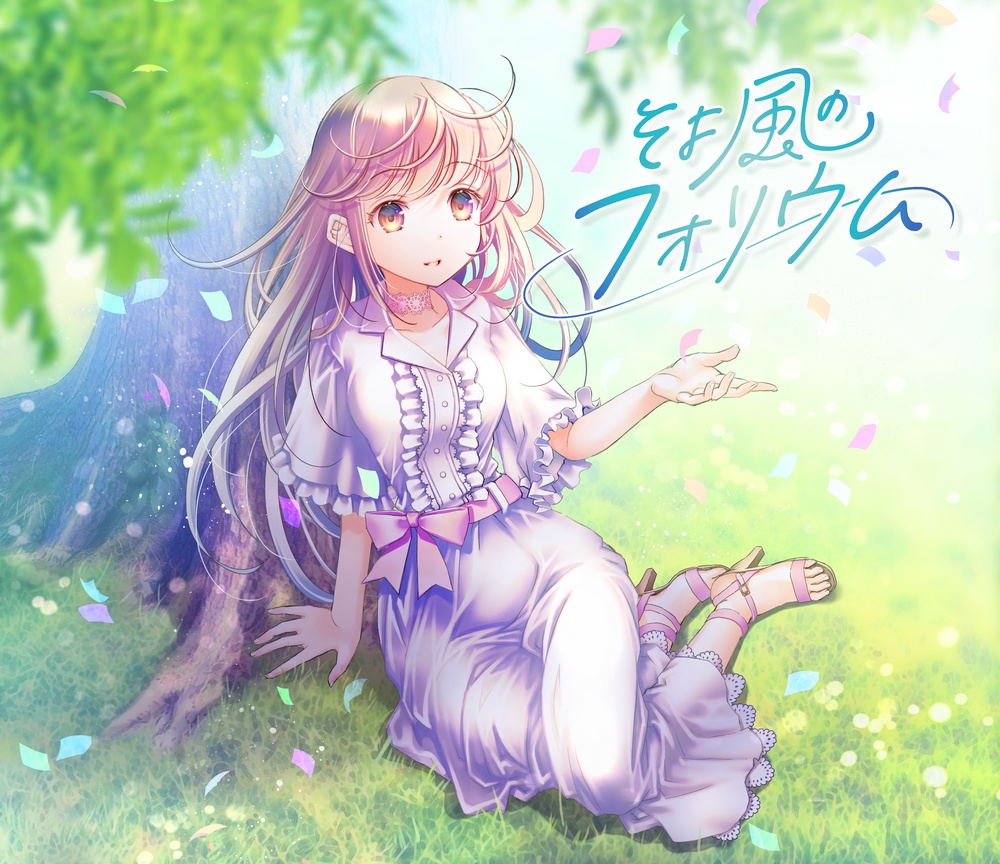 そよ風のフォリウム【ダウンロード版】